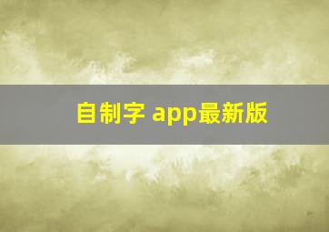 自制字 app最新版